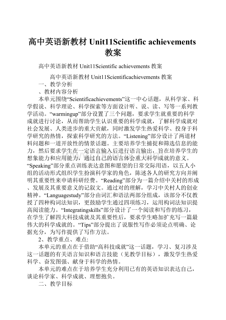 高中英语新教材Unit11Scientific achievements教案.docx