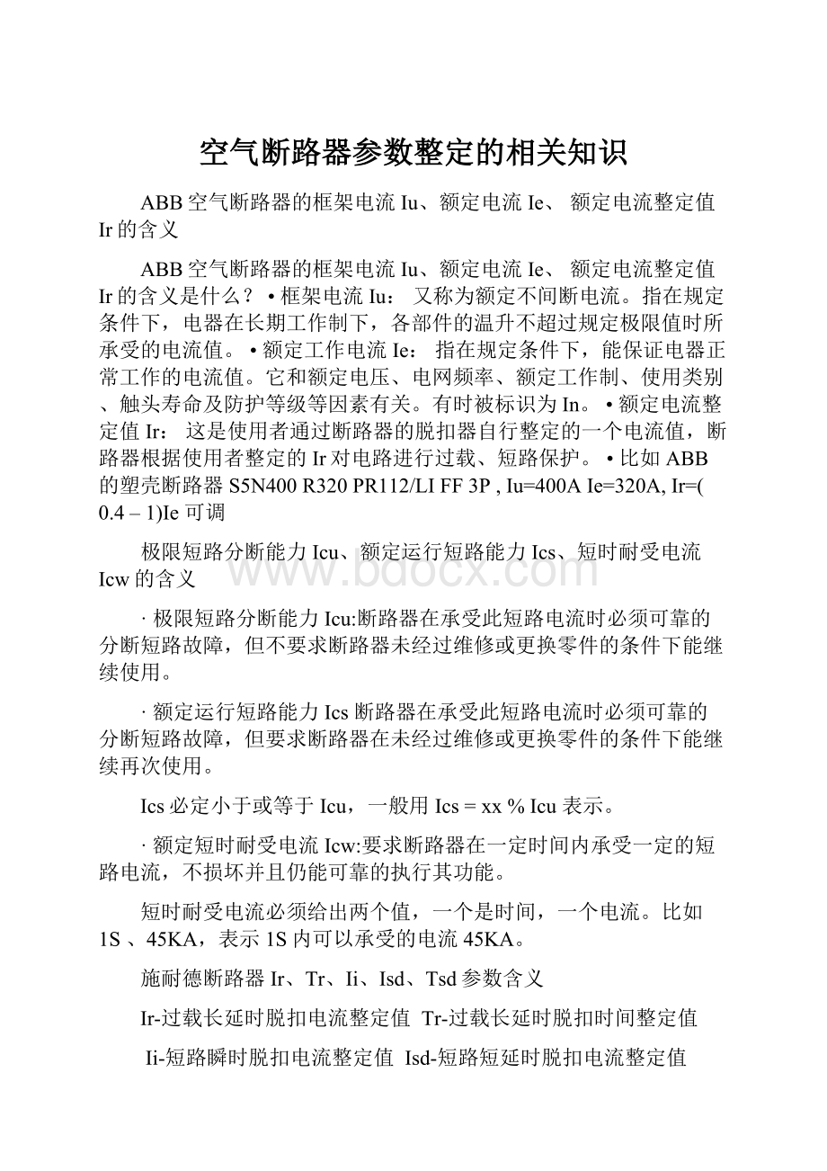 空气断路器参数整定的相关知识.docx