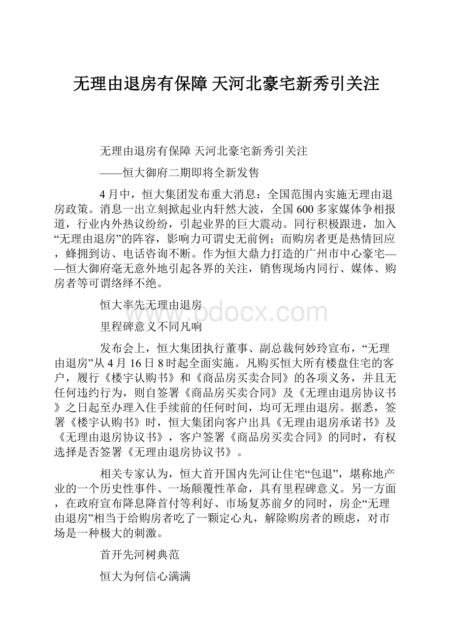 无理由退房有保障 天河北豪宅新秀引关注.docx_第1页