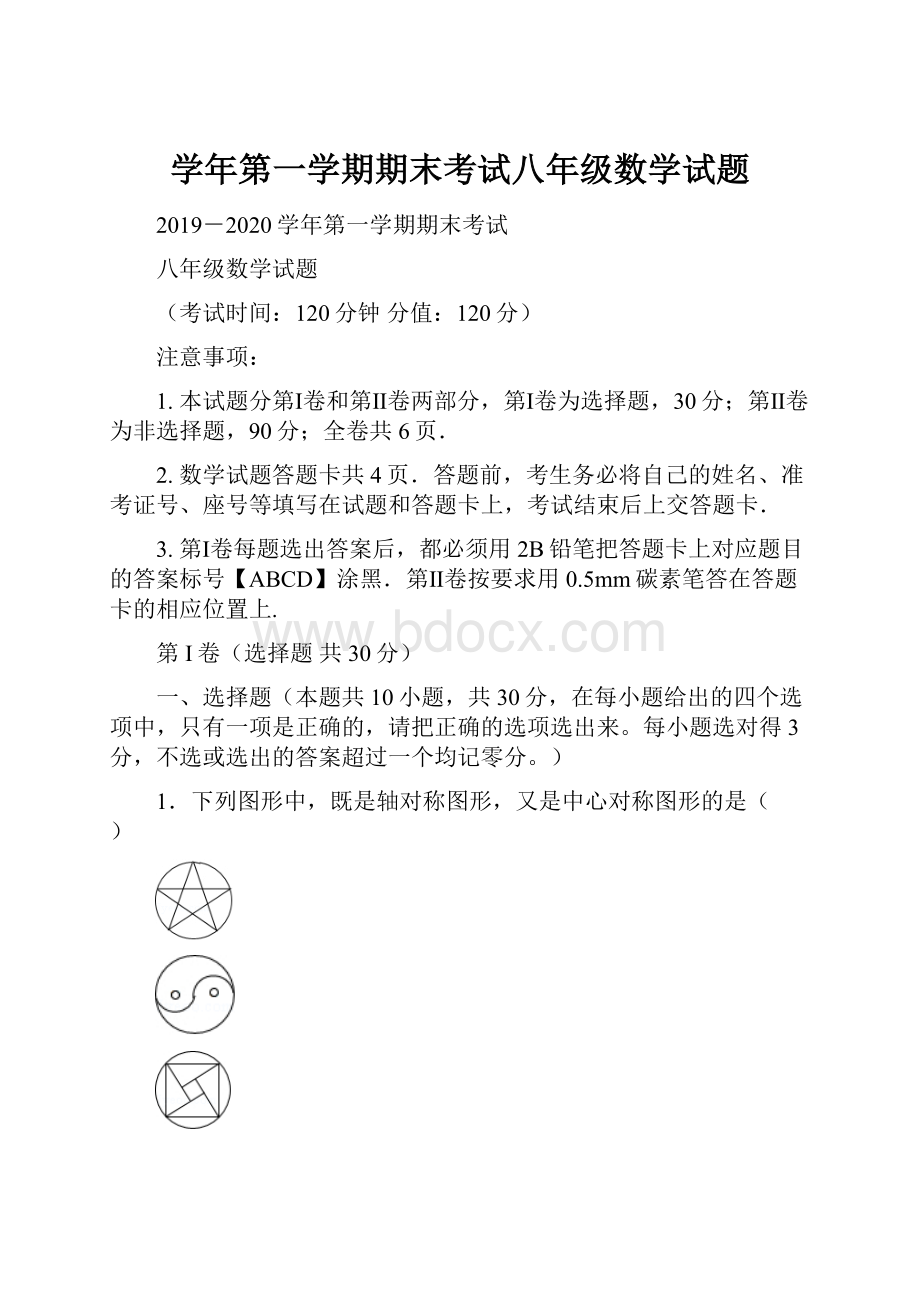 学年第一学期期末考试八年级数学试题Word格式.docx