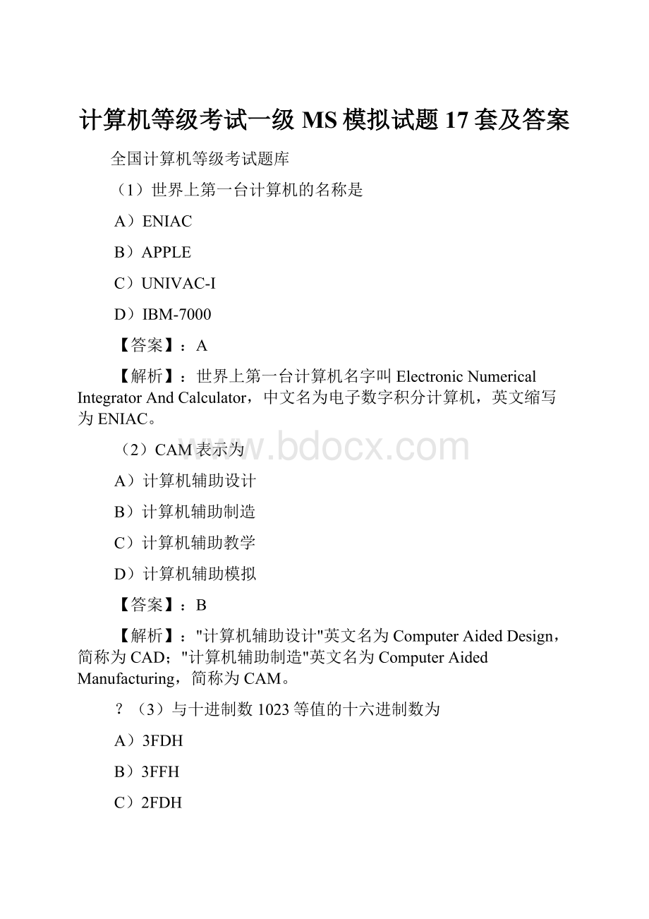 计算机等级考试一级MS模拟试题17套及答案.docx