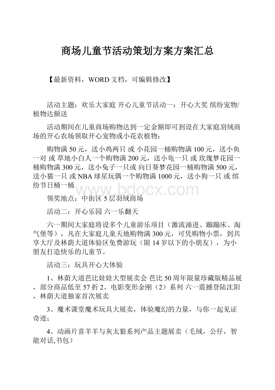 商场儿童节活动策划方案方案汇总文档格式.docx