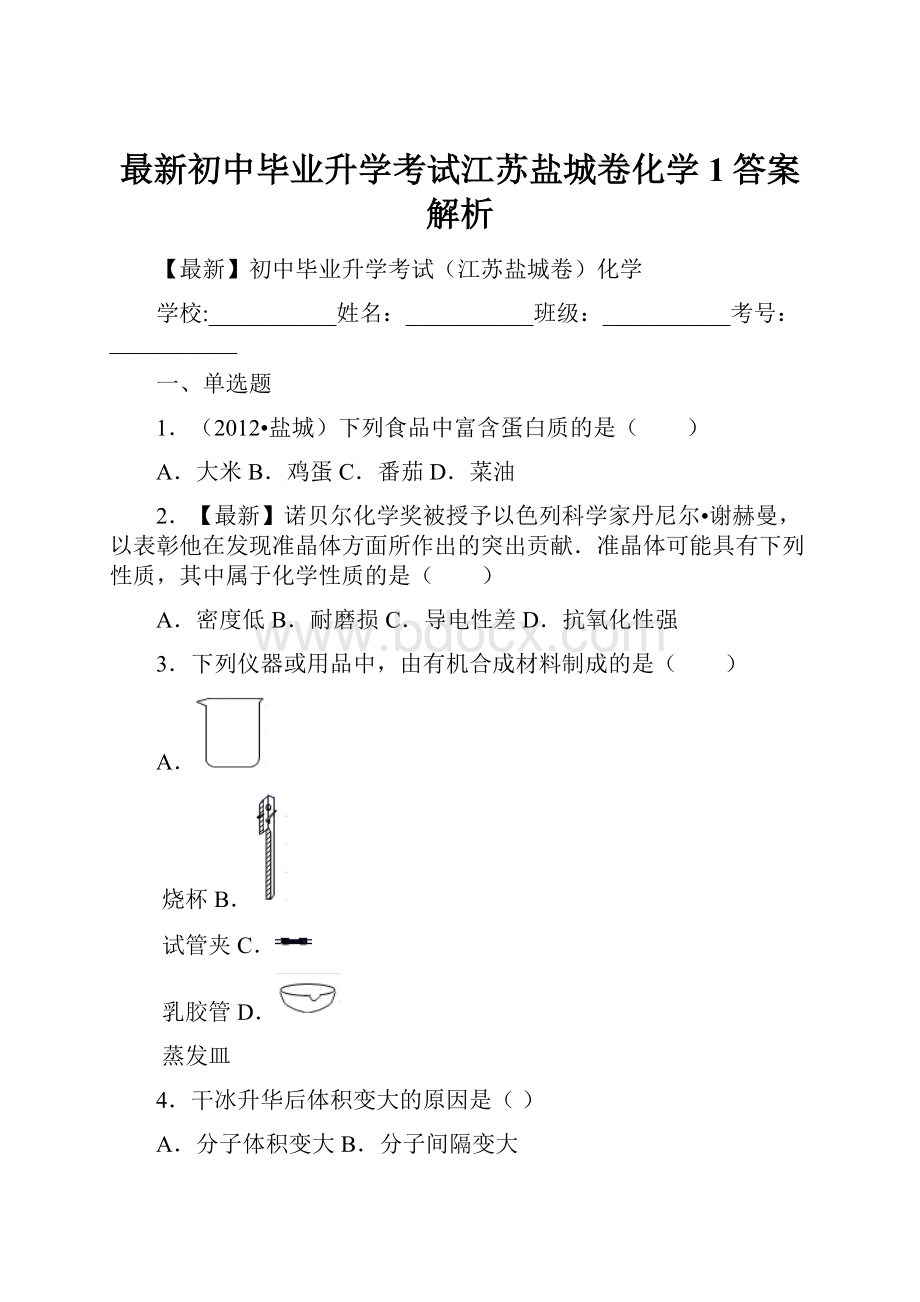 最新初中毕业升学考试江苏盐城卷化学 1答案解析.docx