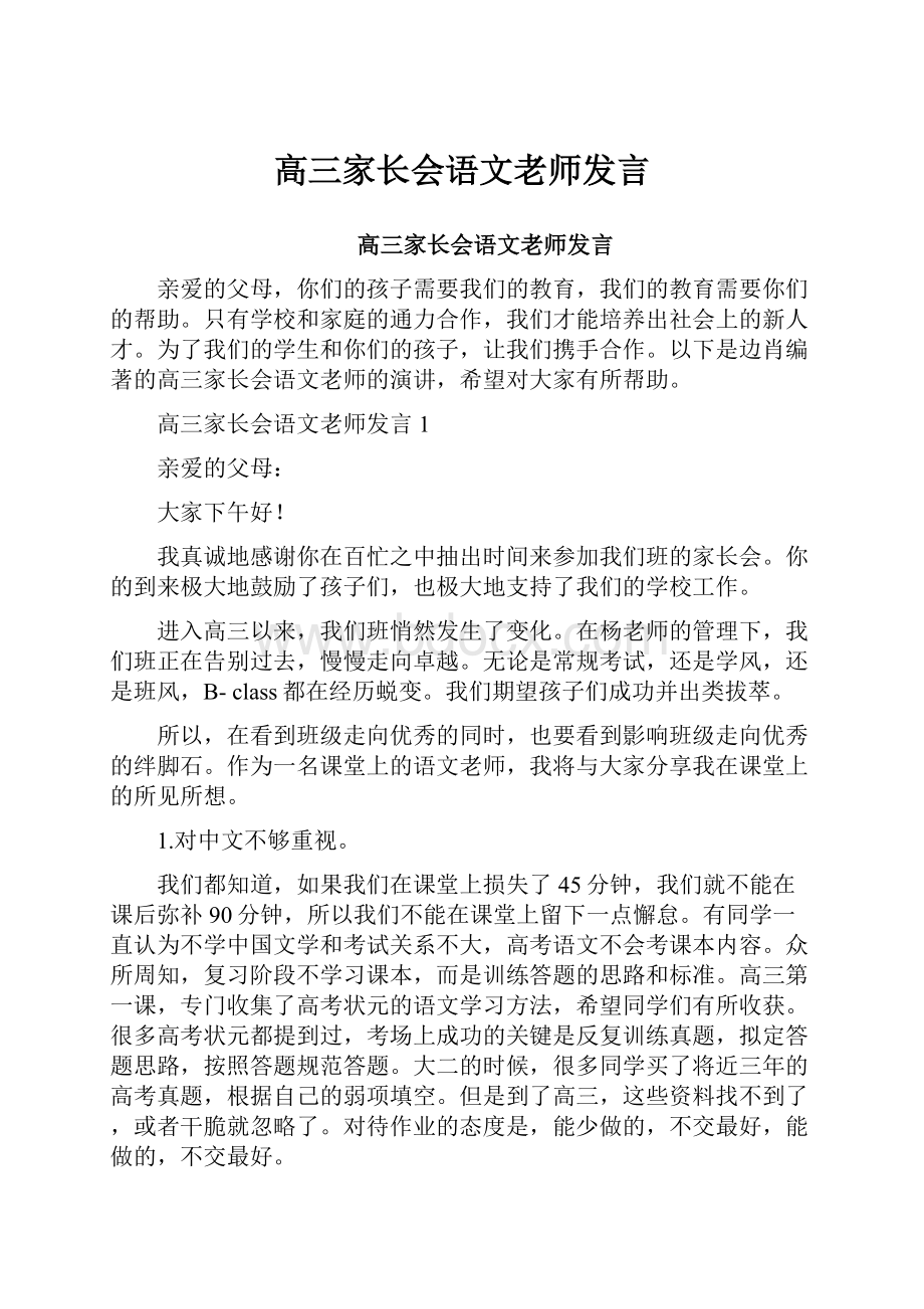 高三家长会语文老师发言文档格式.docx_第1页