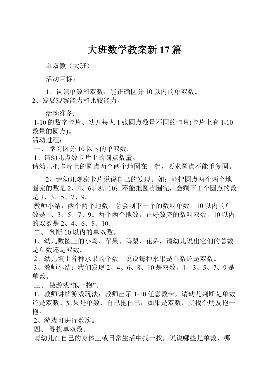 大班数学教案新17篇Word格式.docx