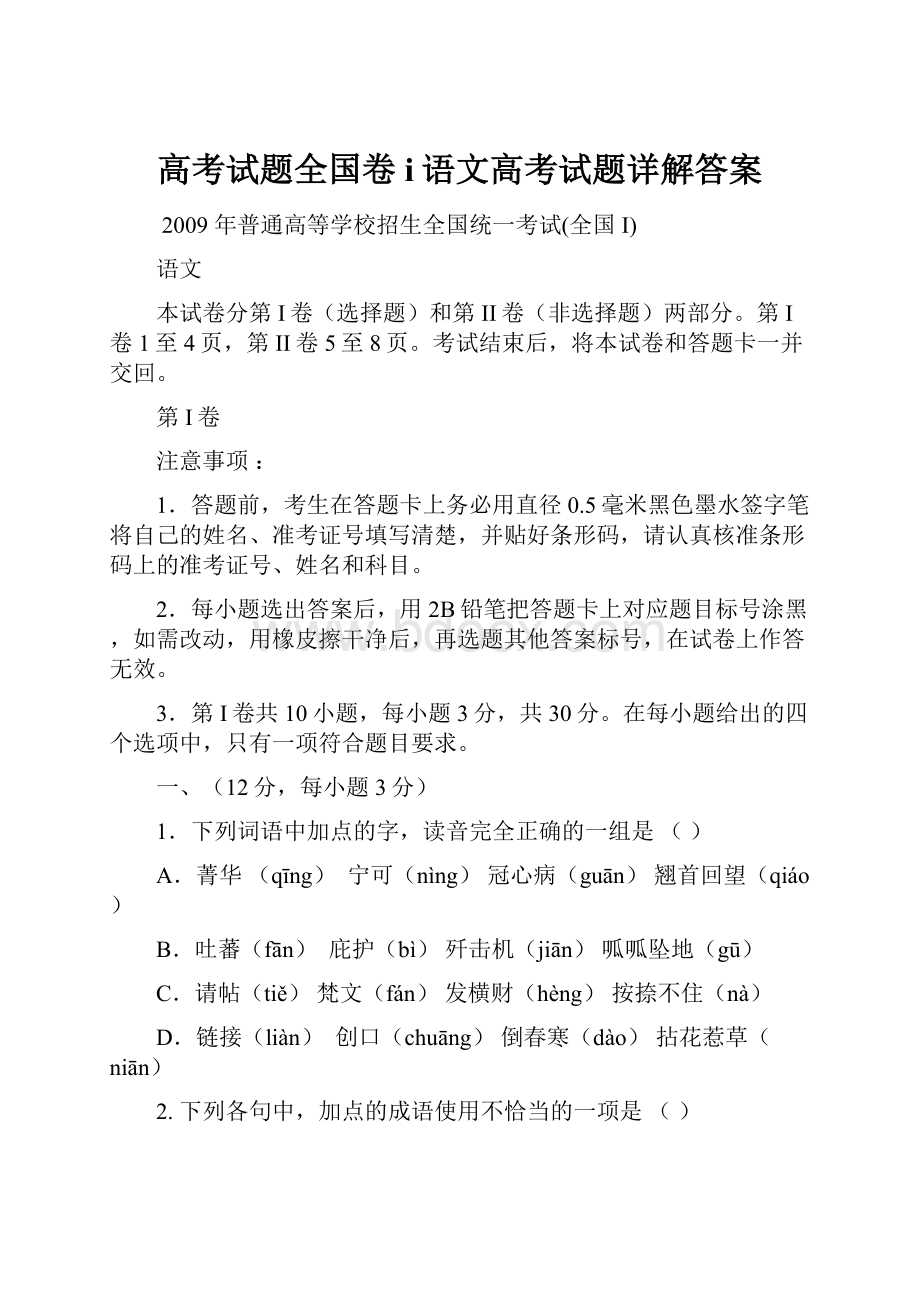 高考试题全国卷i语文高考试题详解答案文档格式.docx