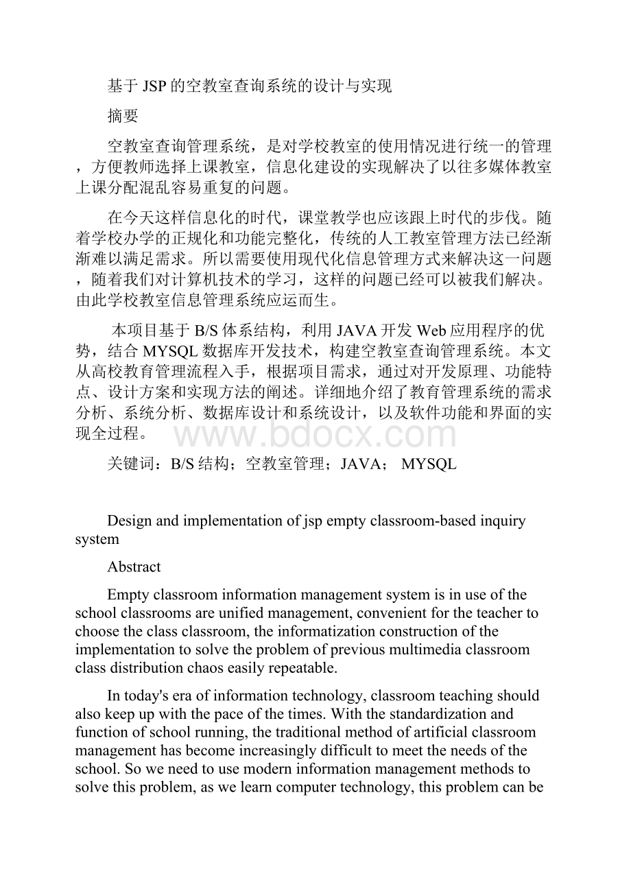 基于jsp的空教室查询系统的设计与实现论文.docx_第3页