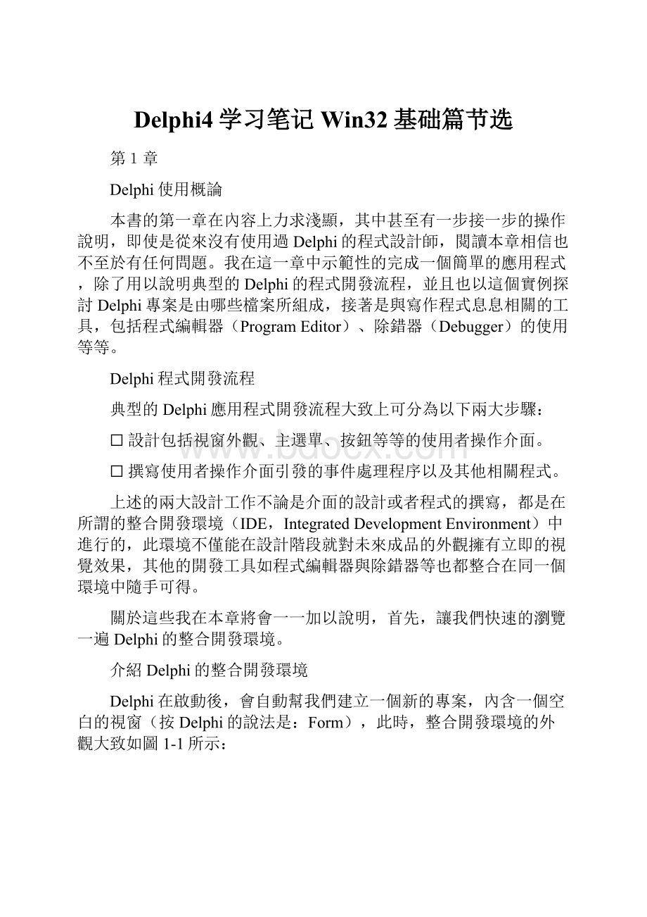 Delphi4学习笔记Win32基础篇节选.docx