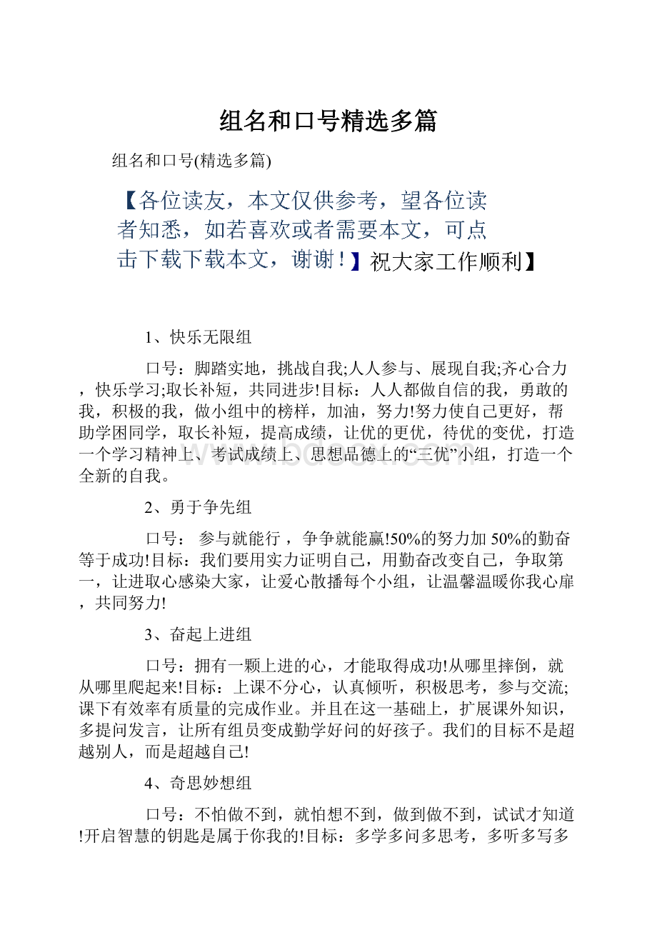 组名和口号精选多篇Word文件下载.docx_第1页