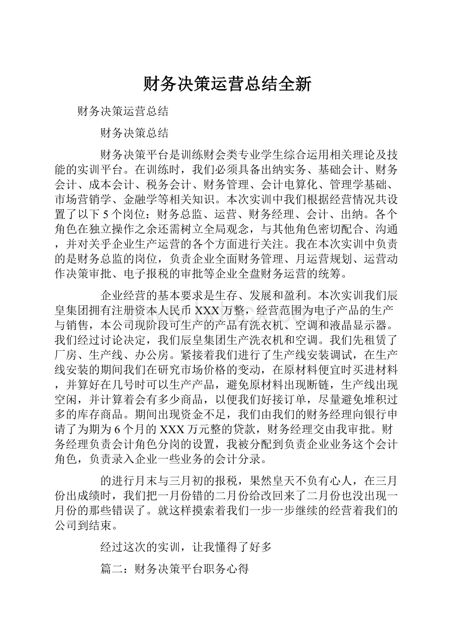 财务决策运营总结全新文档格式.docx