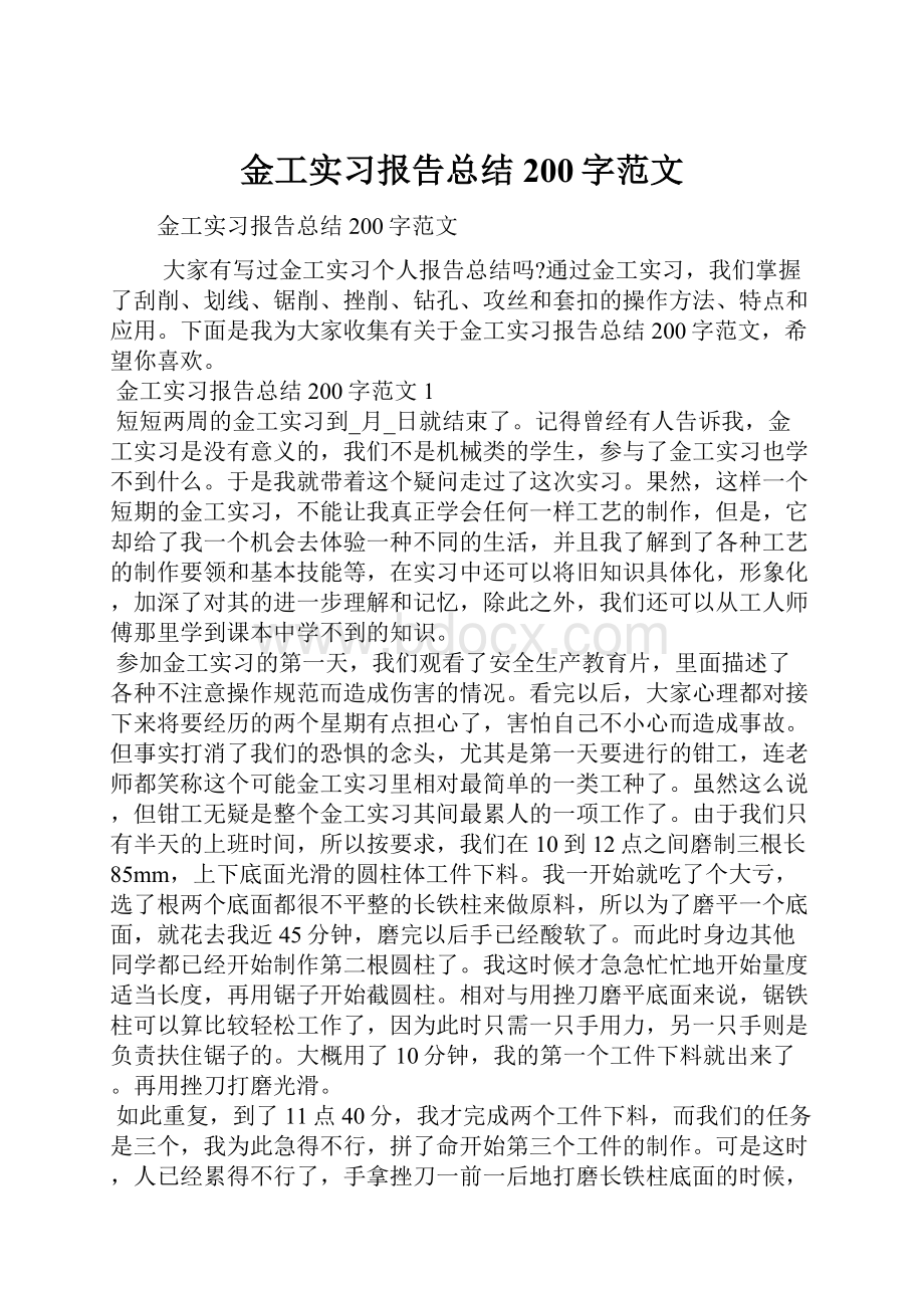 金工实习报告总结200字范文.docx_第1页