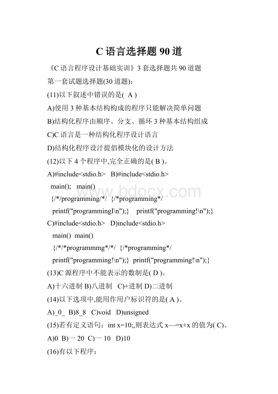 C语言选择题90道Word下载.docx