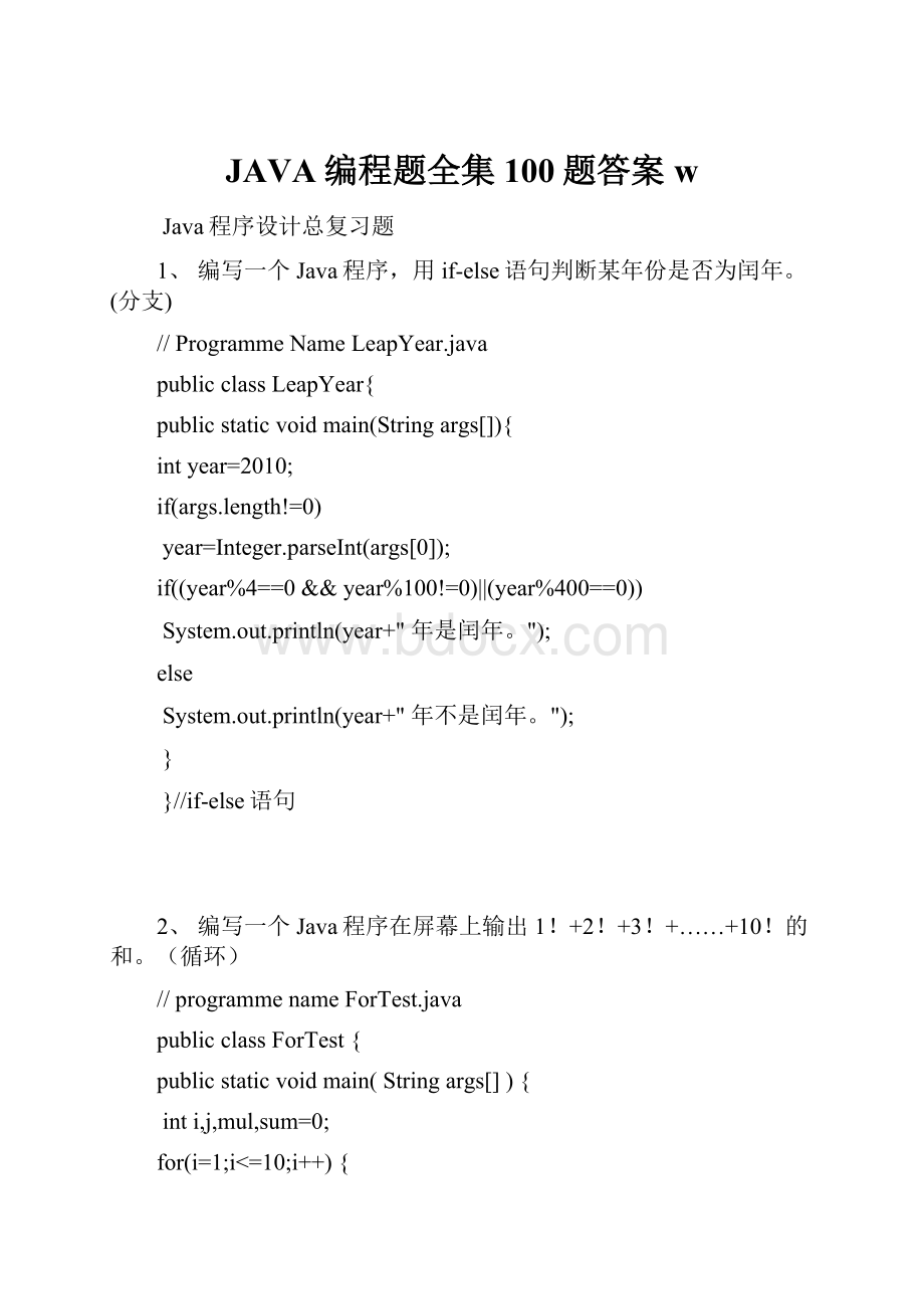 JAVA编程题全集100题答案w.docx_第1页