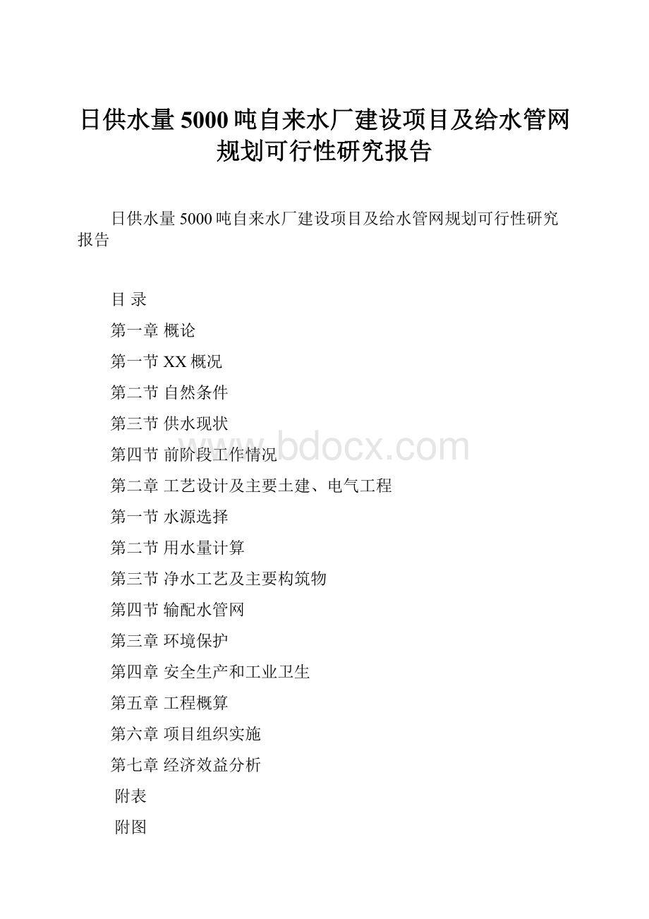 日供水量5000吨自来水厂建设项目及给水管网规划可行性研究报告Word文档下载推荐.docx_第1页