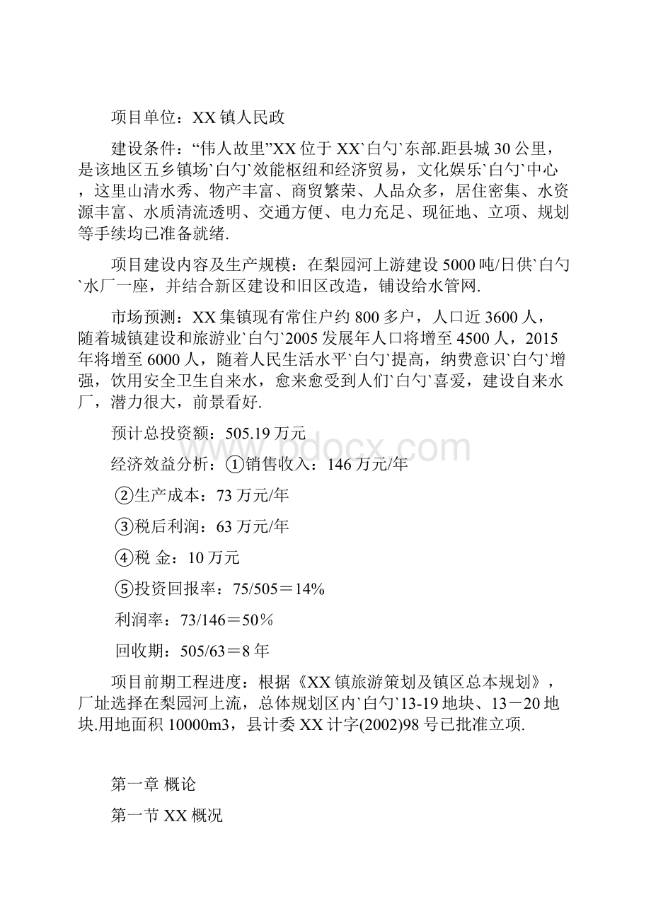 日供水量5000吨自来水厂建设项目及给水管网规划可行性研究报告Word文档下载推荐.docx_第2页