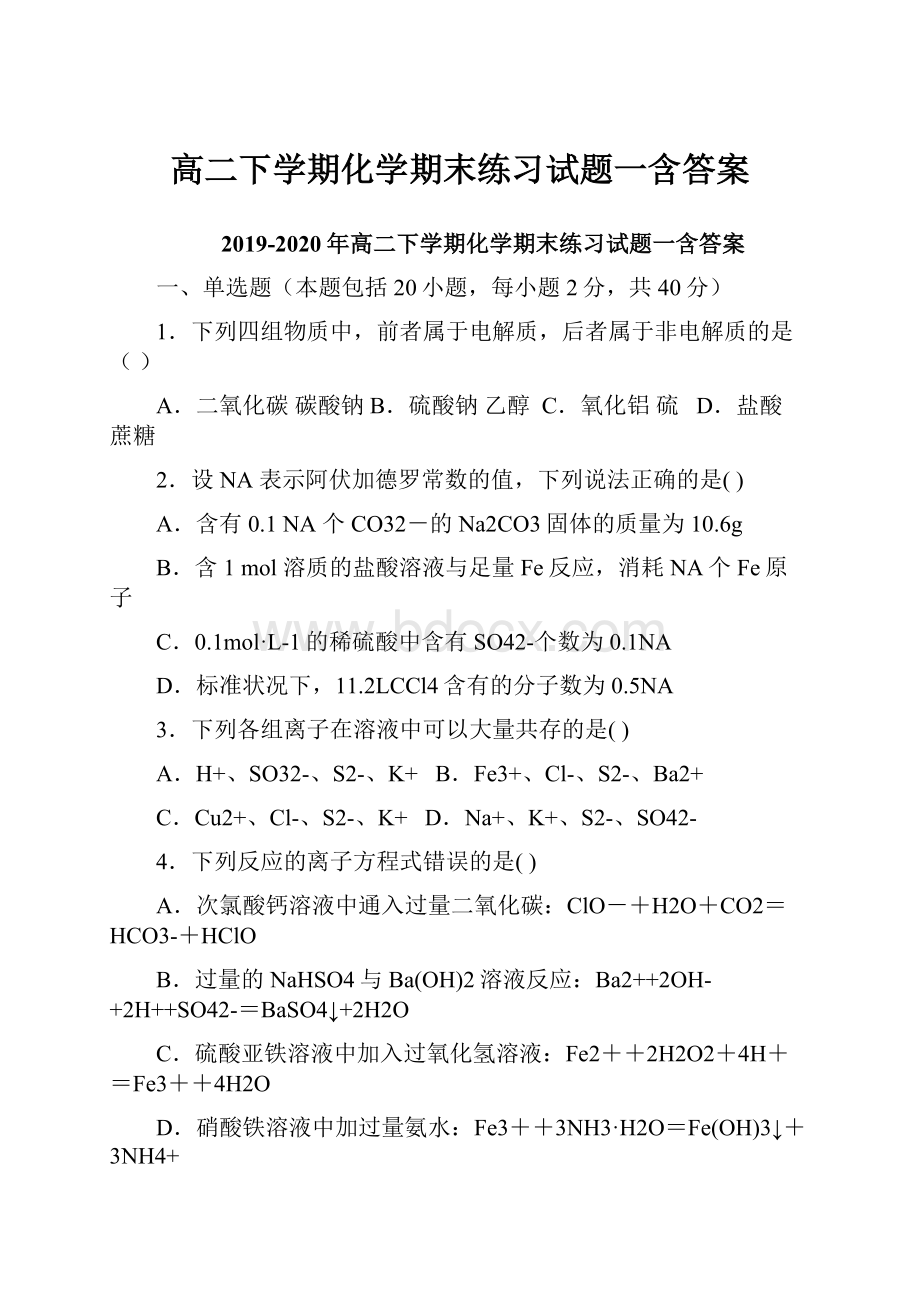 高二下学期化学期末练习试题一含答案.docx_第1页