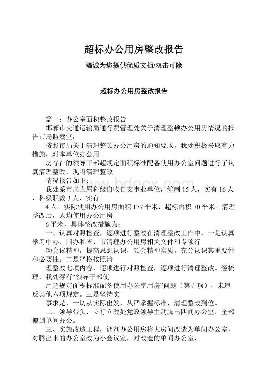 超标办公用房整改报告Word文档格式.docx