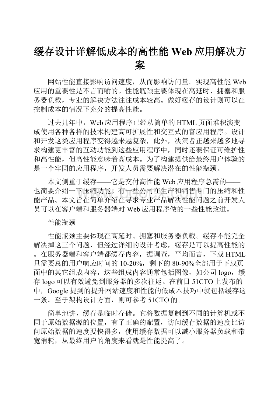 缓存设计详解低成本的高性能Web应用解决方案Word文档下载推荐.docx_第1页