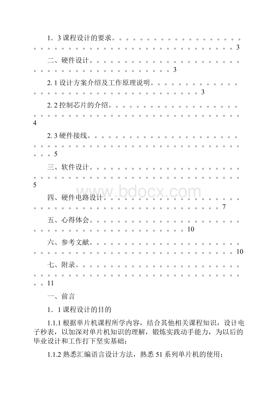 单片机课程设计报告文档格式.docx_第2页