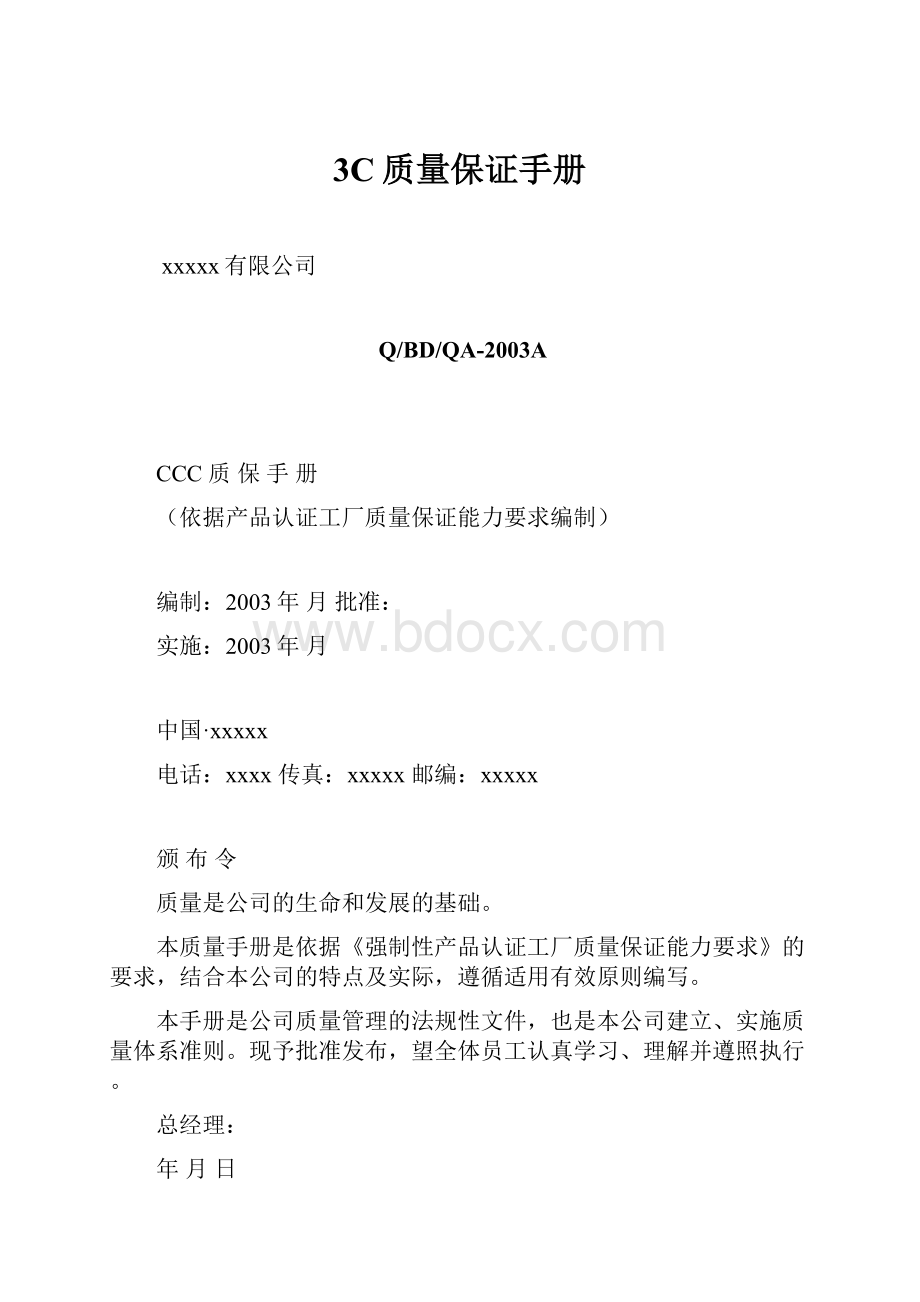 3C质量保证手册Word文档格式.docx