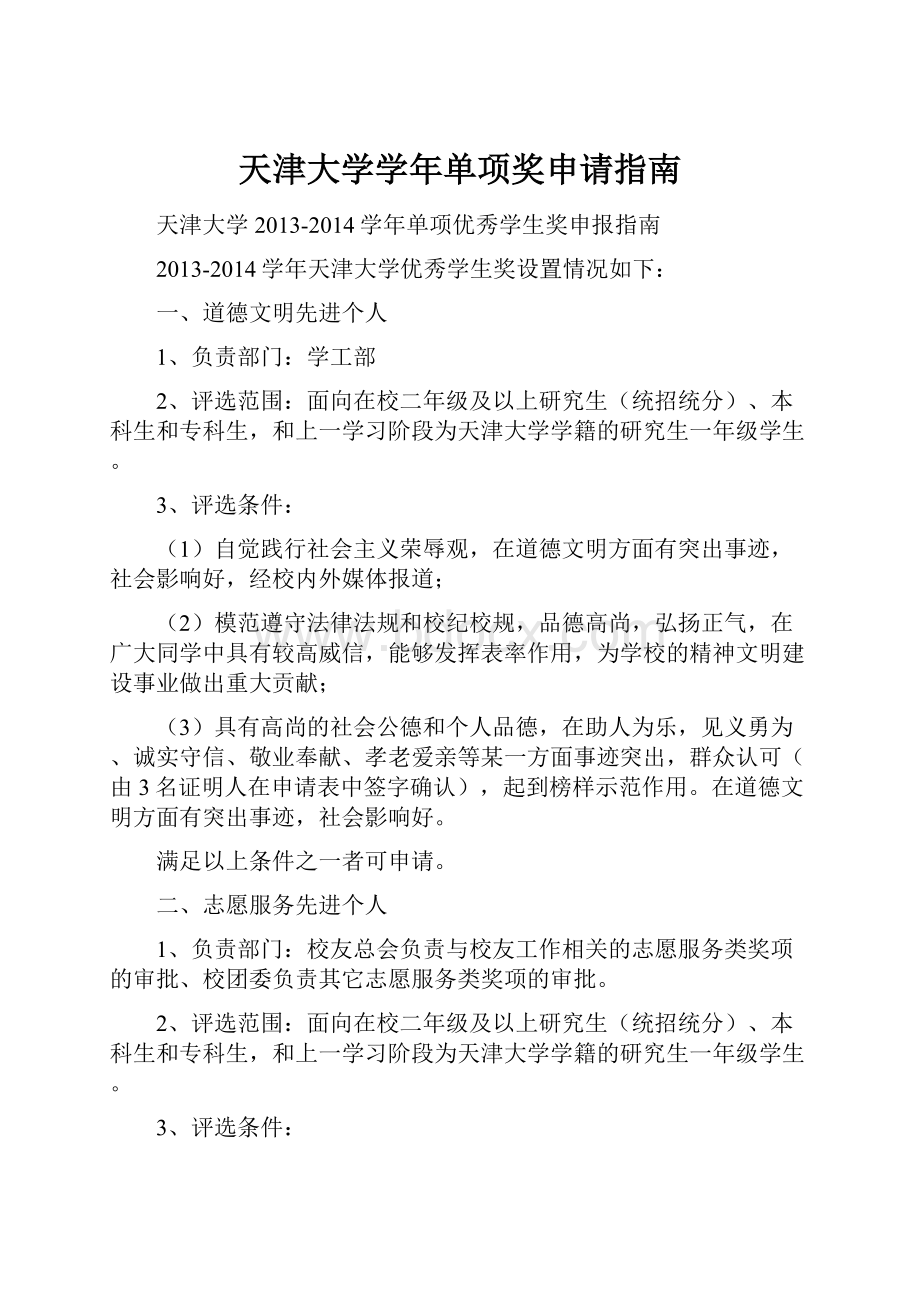 天津大学学年单项奖申请指南.docx_第1页