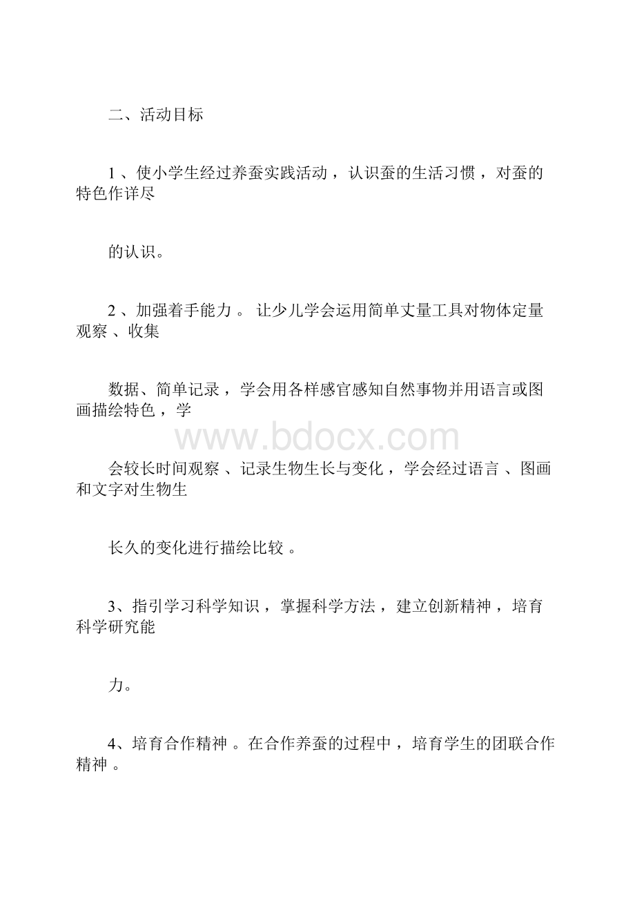 蚕养蚕实践活动方案总结计划Word文档下载推荐.docx_第2页