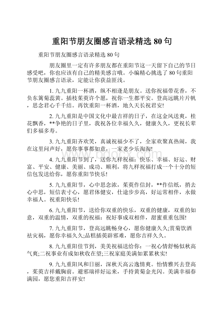 重阳节朋友圈感言语录精选80句.docx