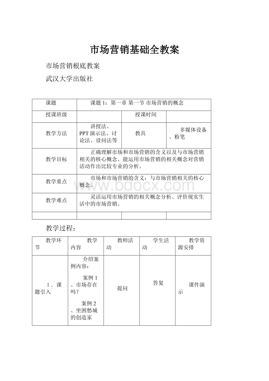 市场营销基础全教案Word文档格式.docx