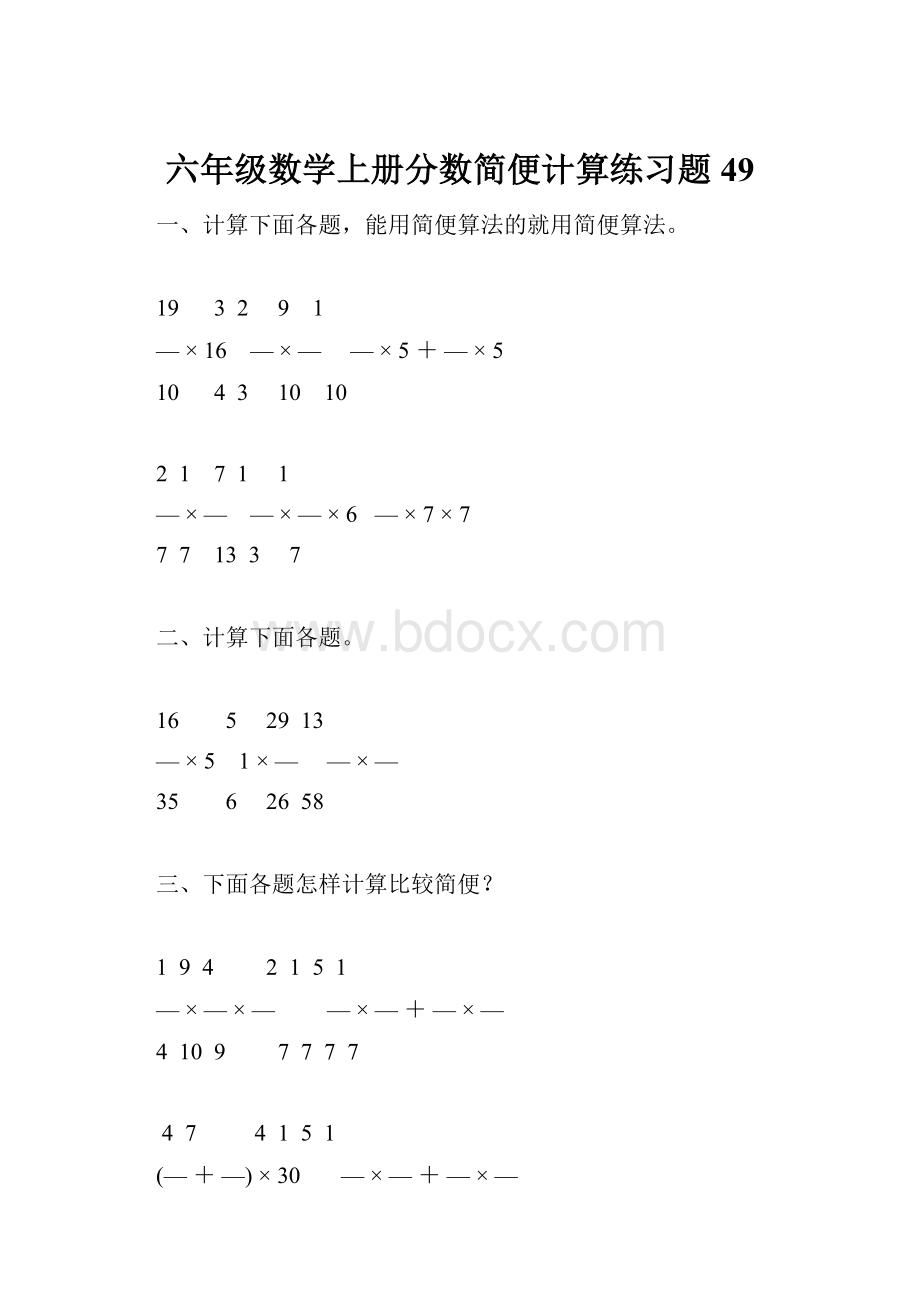 六年级数学上册分数简便计算练习题 49Word格式文档下载.docx