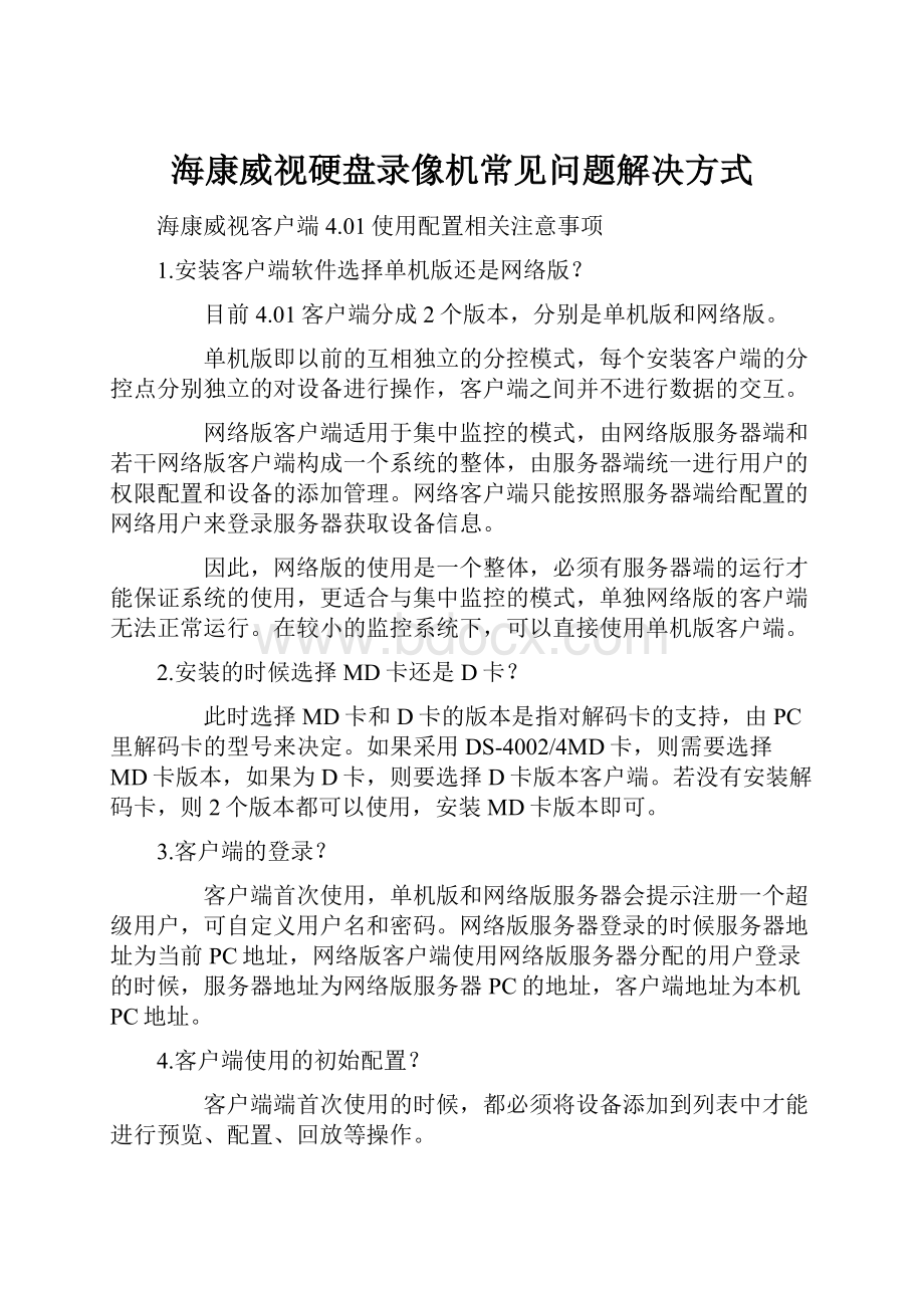 海康威视硬盘录像机常见问题解决方式.docx