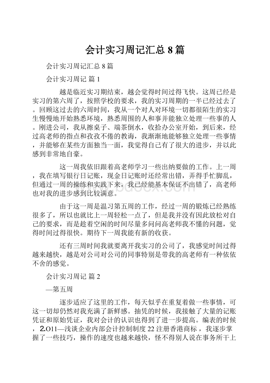 会计实习周记汇总8篇.docx_第1页