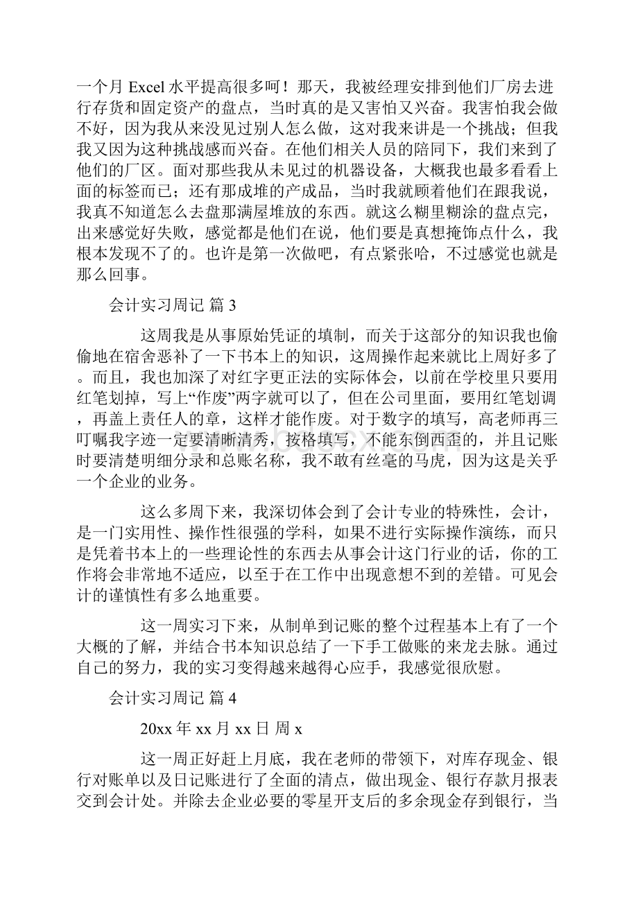 会计实习周记汇总8篇.docx_第2页