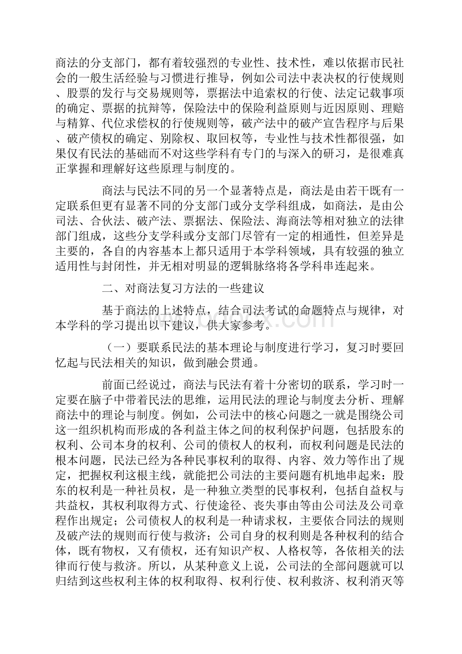 司法考试名师复习指导商法学习中的几点建议Word文件下载.docx_第2页