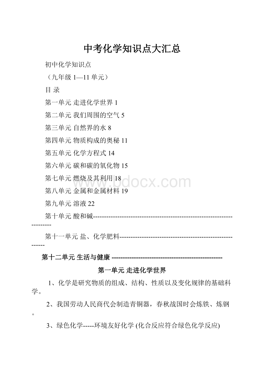 中考化学知识点大汇总.docx