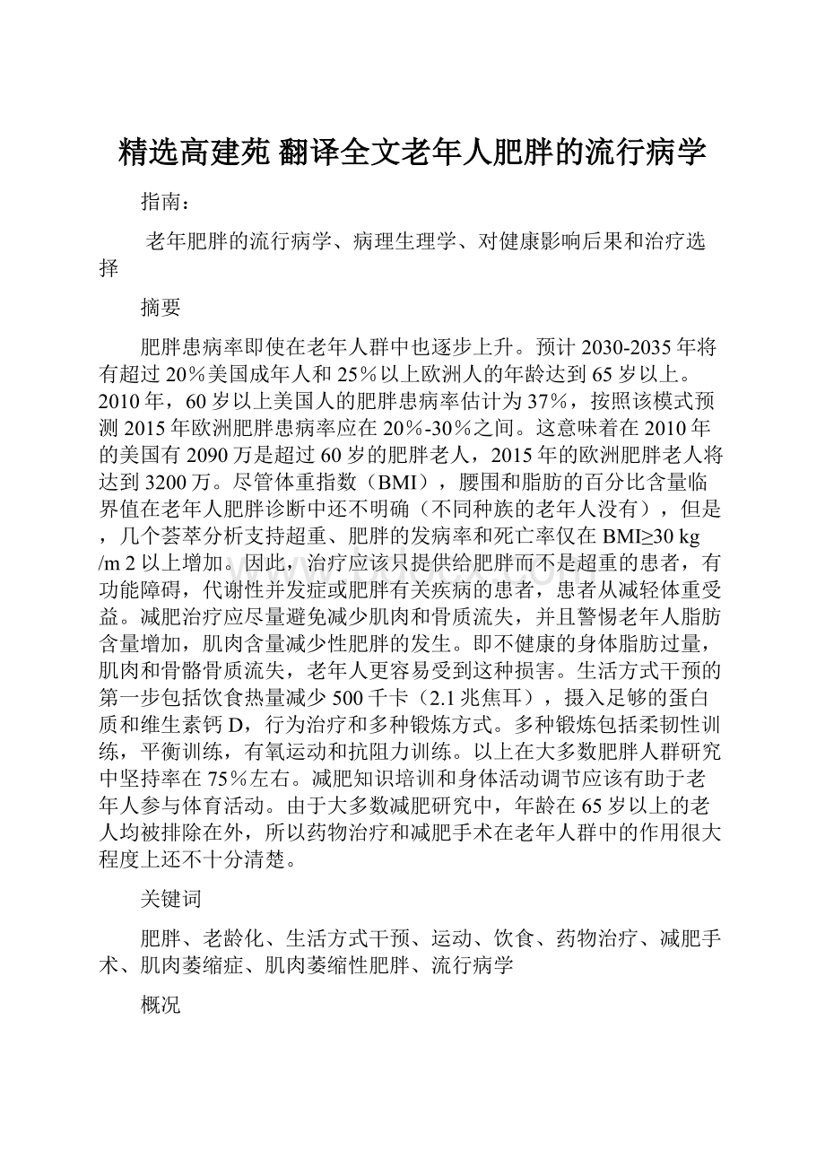 精选高建苑翻译全文老年人肥胖的流行病学Word下载.docx_第1页