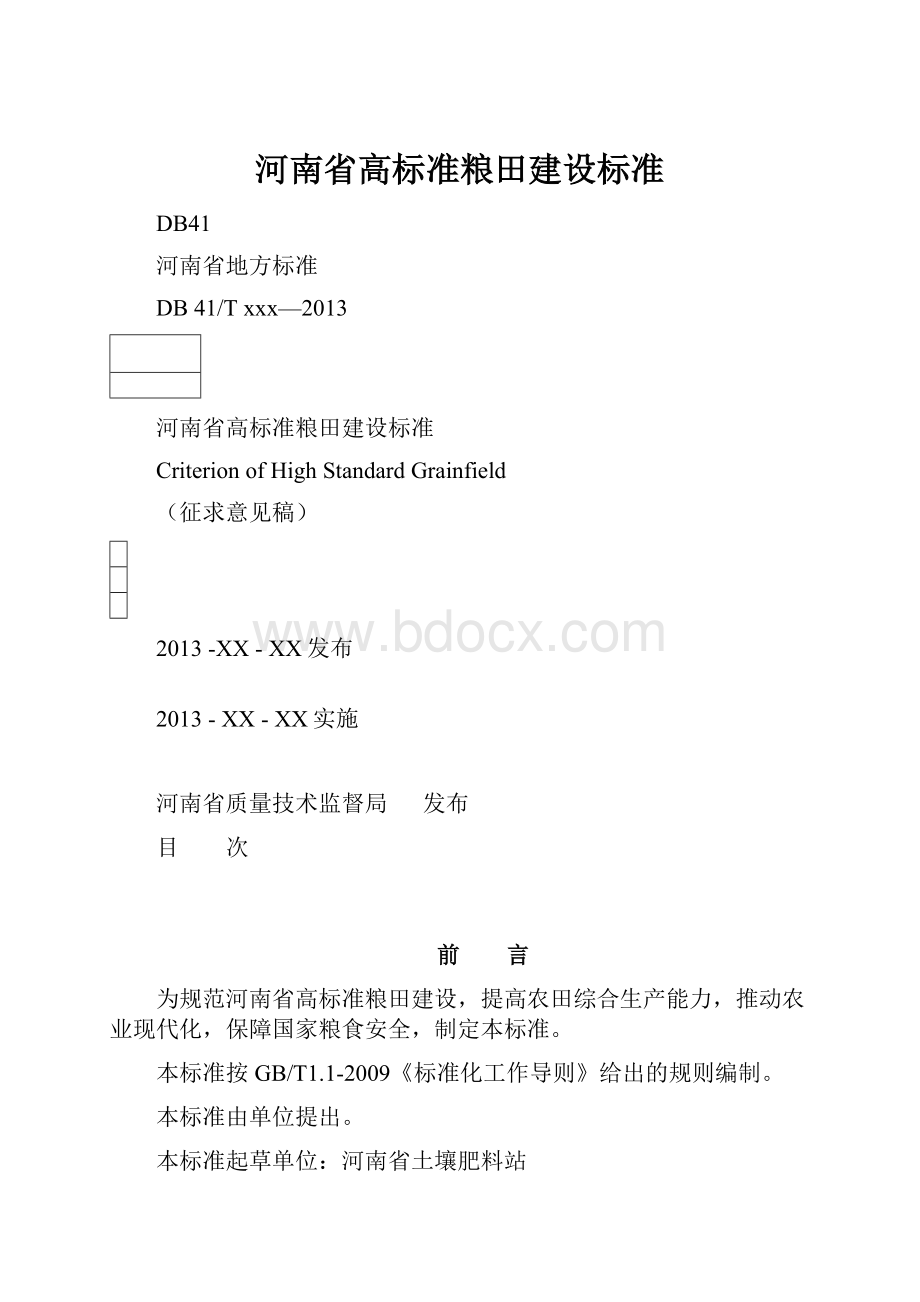 河南省高标准粮田建设标准.docx