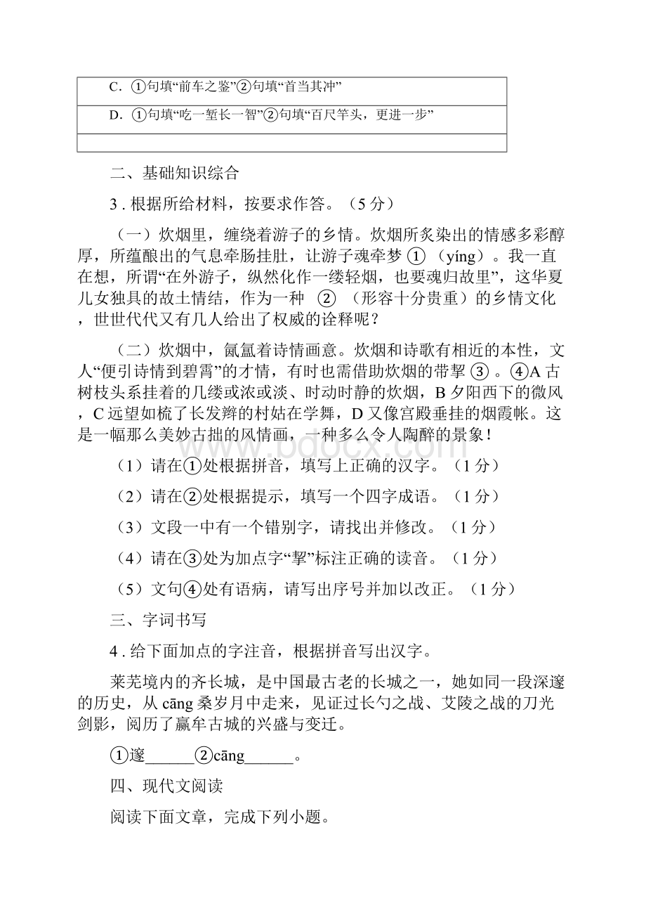人教版八年级下学期期中语文试题B卷.docx_第2页