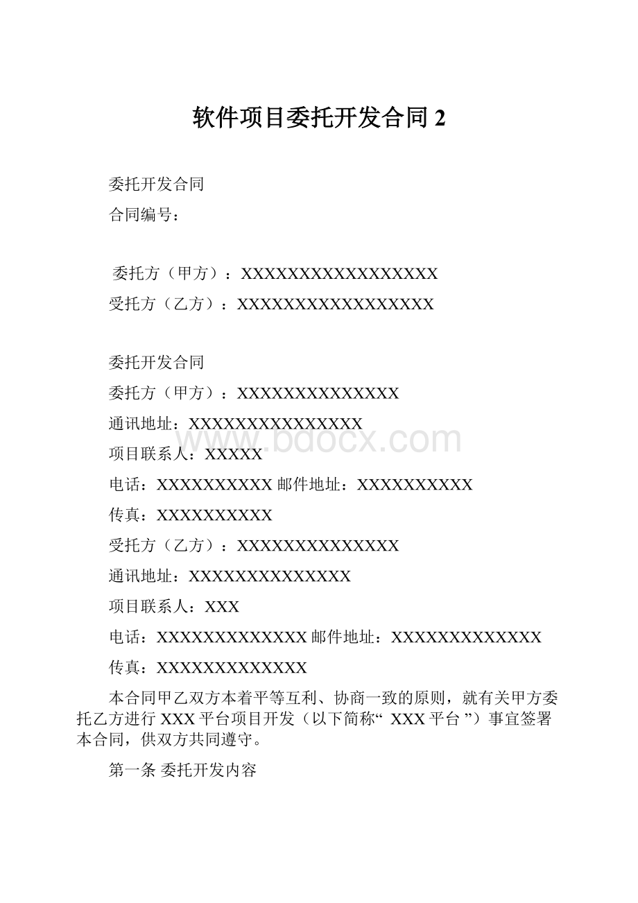 软件项目委托开发合同 2Word文档格式.docx_第1页