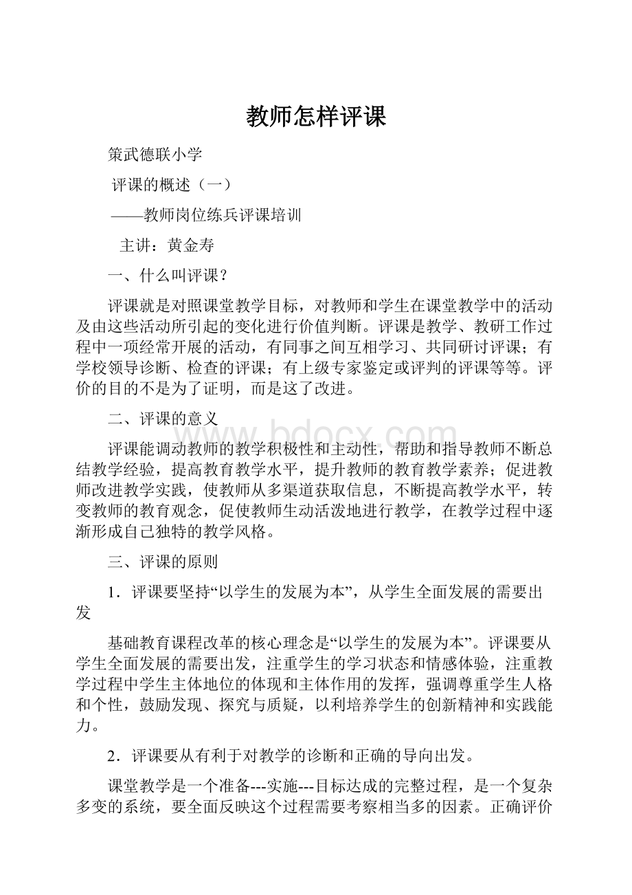 教师怎样评课.docx