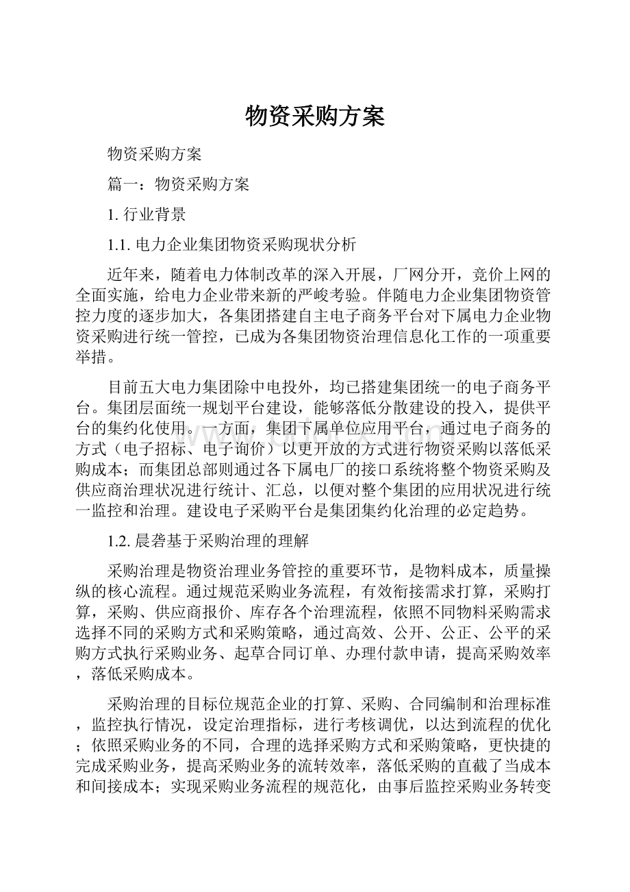 物资采购方案Word格式文档下载.docx