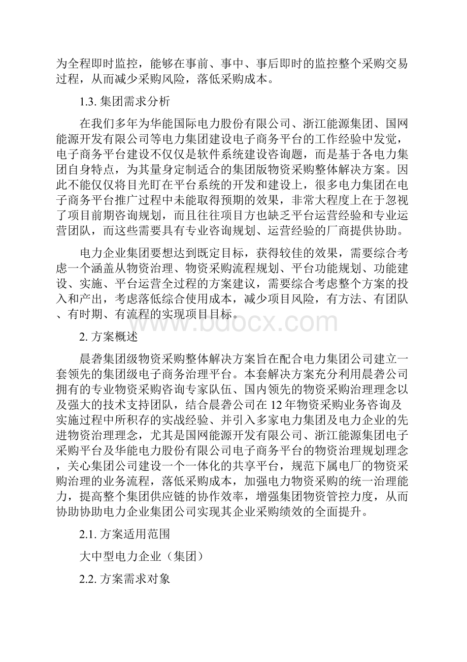 物资采购方案Word格式文档下载.docx_第2页