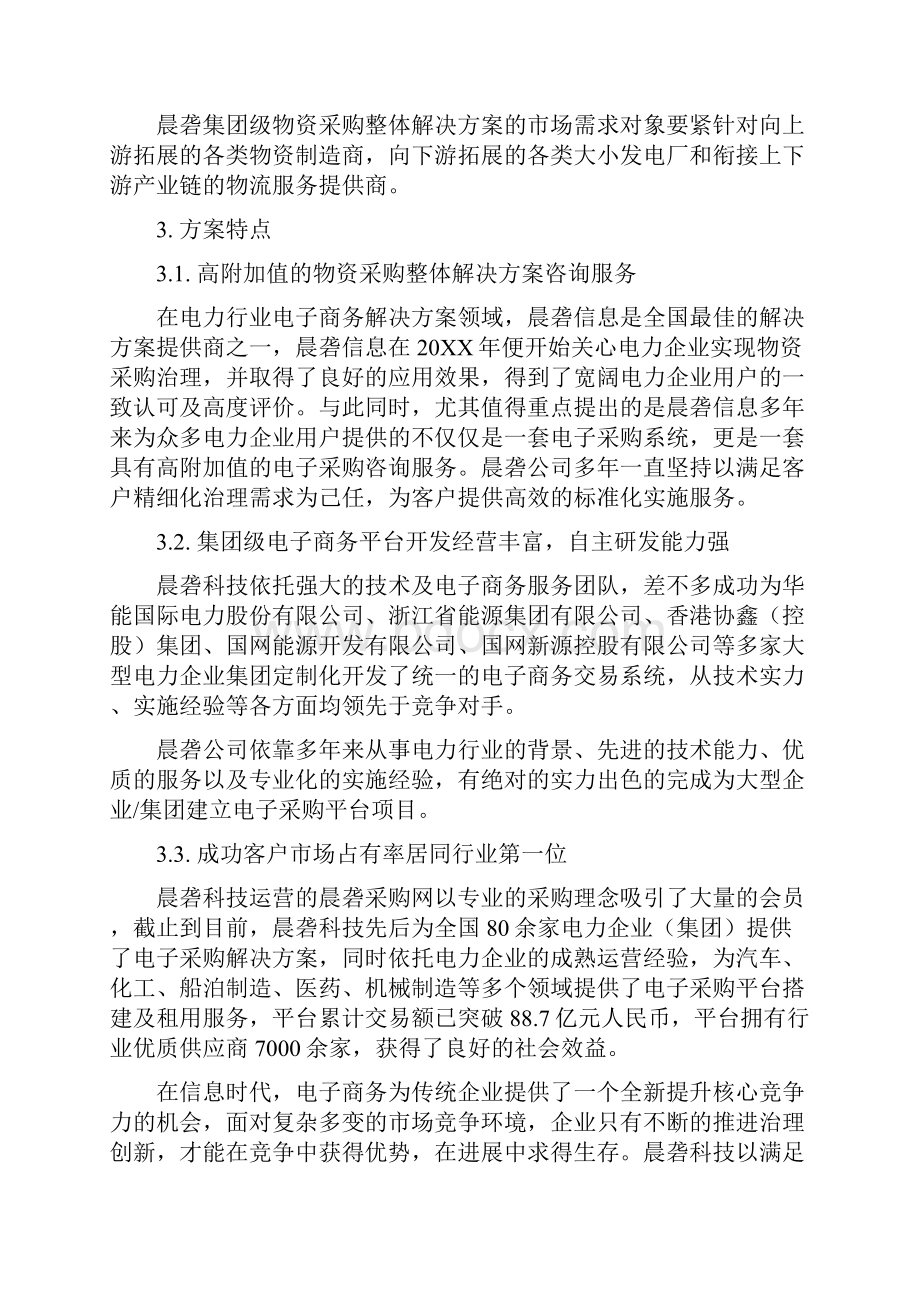 物资采购方案Word格式文档下载.docx_第3页