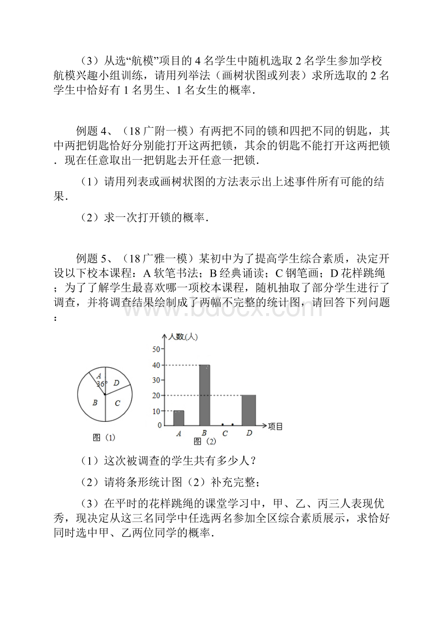 广州中考数学一模统计与概率题专题汇编Word文档格式.docx_第3页