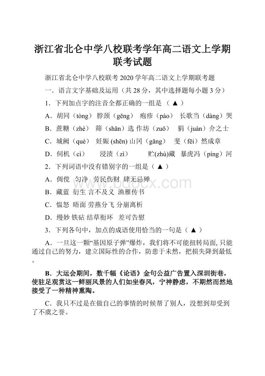 浙江省北仑中学八校联考学年高二语文上学期联考试题.docx