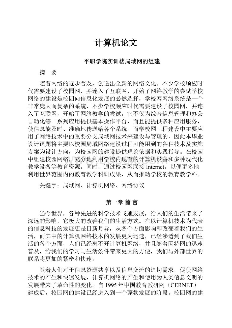 计算机论文Word文档下载推荐.docx