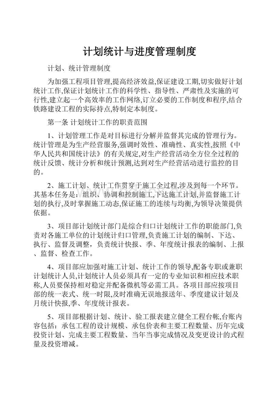 计划统计与进度管理制度文档格式.docx_第1页