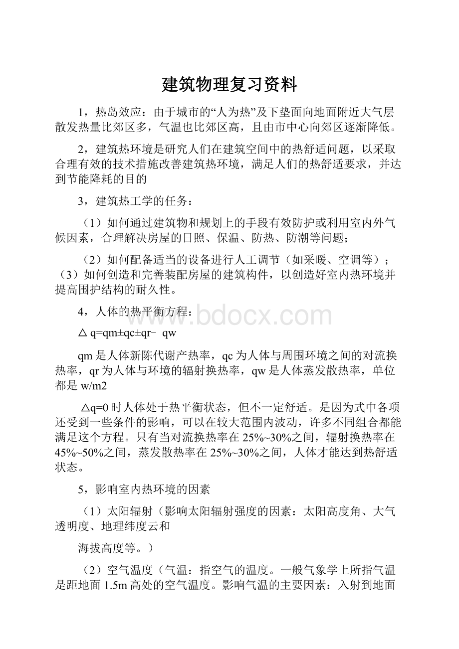 建筑物理复习资料.docx