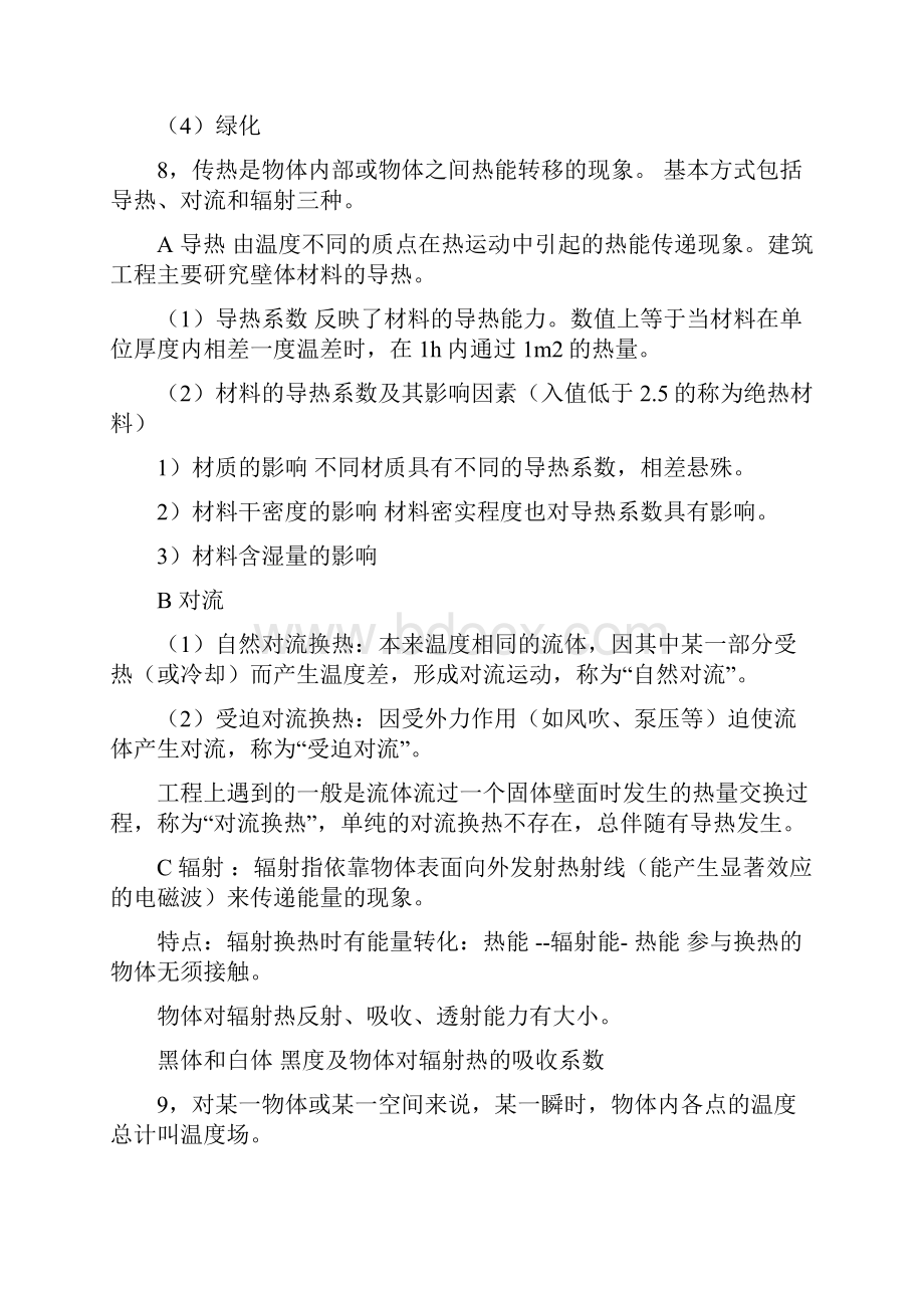 建筑物理复习资料Word文件下载.docx_第3页