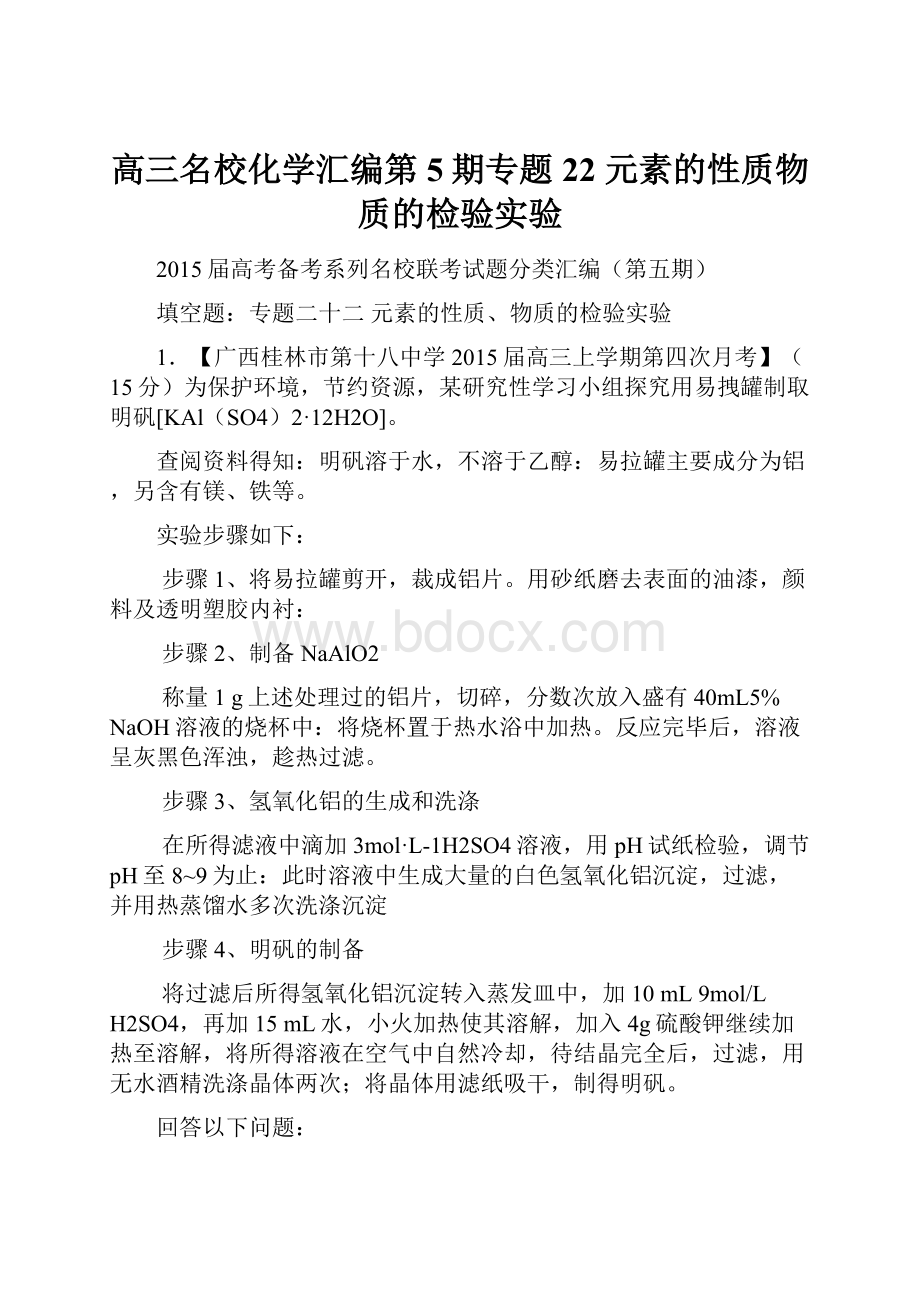 高三名校化学汇编第5期专题22 元素的性质物质的检验实验Word格式.docx_第1页