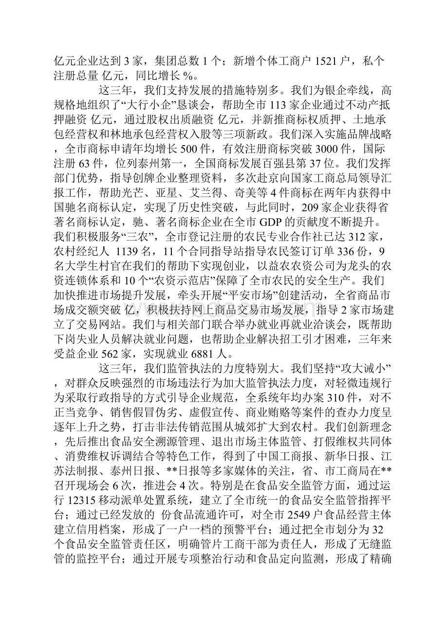 政风行风民主评议会工商局述职述廉报告文档格式.docx_第2页